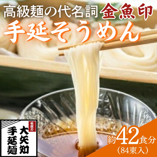 【TV番組 マツコ＆有吉 かりそめ天国 紹介店】「金魚印」手延そうめん 84束･42食分 一等粉のみ使用 　/ お土産 王道 大矢知 高級麺 特産 麺 手延べめん 無添加 手延べ 長期保存 のどごし 家庭用 素麺 そうめん ソーメン 乾麺 めん レシピ 人気 名産品 お取り寄せ 家庭用 三重県 四日市市 ふるさと納税