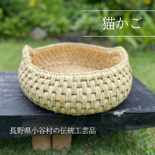 [小谷村伝統工芸品]藁で作る「猫かご」