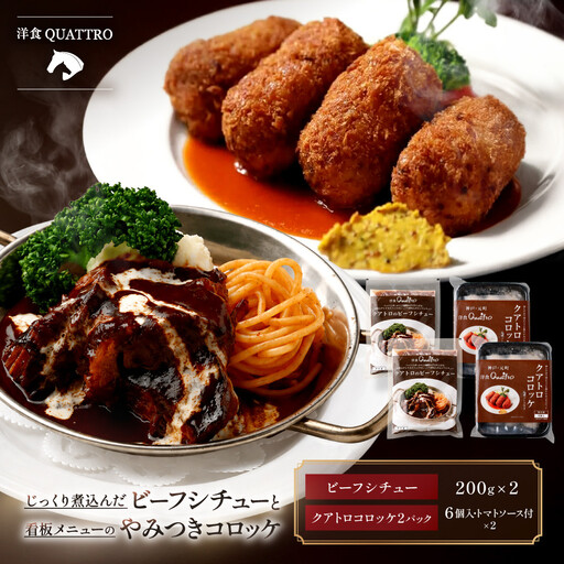 [洋食クアトロ]クアトロのビーフシチュー2袋、クアトロコロッケ2パック
