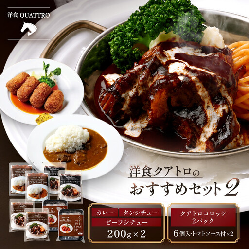[洋食クアトロ]クアトロおすすめセット2 ビーフシチュー、タンシチュー、カレー/1パック200gx2 クアトロコロッケ2パック