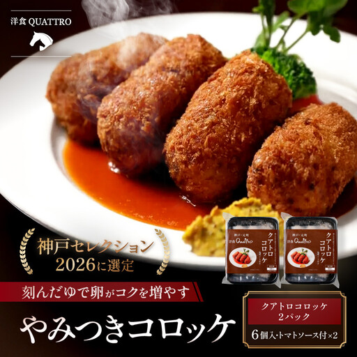 [洋食クアトロ]クアトロコロッケ×2パック