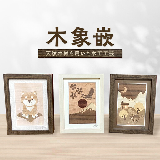 木象嵌（もくぞうがん）小品 | 湯河原町 工芸品 木製 インテリア
