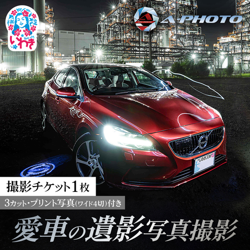 愛車の遺影写真撮影 チケット1枚 