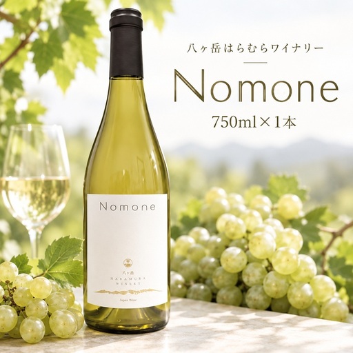 八ヶ岳はらむらワイナリー Nomone 箱入りワイン 1本