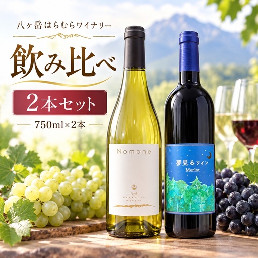 八ヶ岳はらむらワイナリー 飲み比べ 2本セット Ⅱ （Nomone、夢見るワインMerlot）