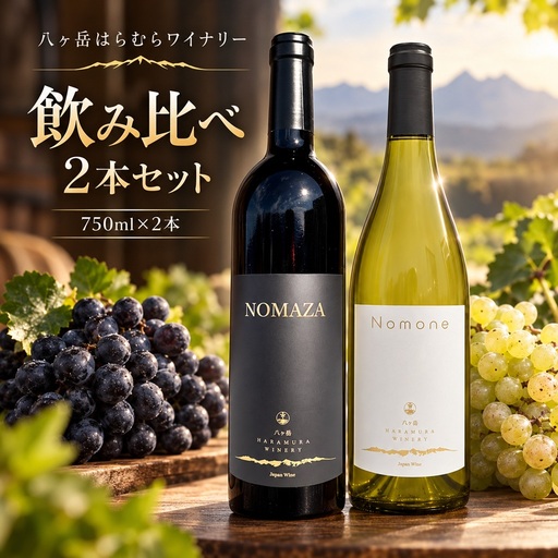 八ヶ岳はらむらワイナリー 飲み比べ 2本セット Ⅲ （NOMAZA、Nomone）