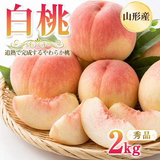 山形産 白桃2kg (5～9玉) 秀品 [追熟で完成するやわらか桃] 産地直送【令和9年産先行予約】FS26-001