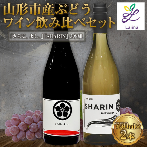 山形市産ワイン飲み比べセット「さらに、よし｡」「SHARIN（写輪）」2本組 FY26-278
