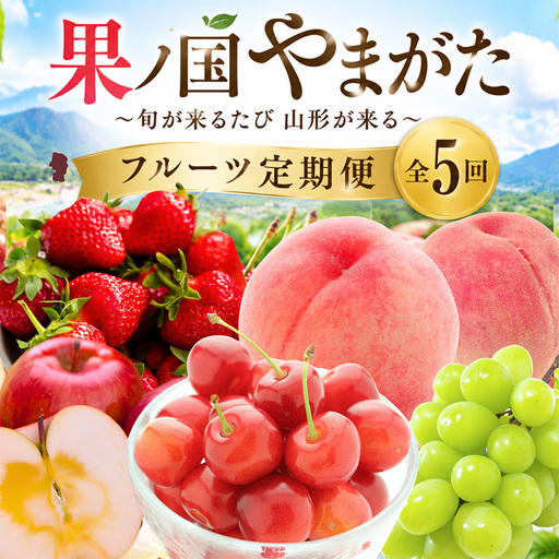 【定期便5回】果ノ国やまがた ～旬が来るたび山形が来る～ フルーツ定期便全5回  FY26-286