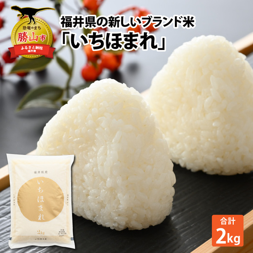 いちほまれ 2kg 精米 いちほまれ