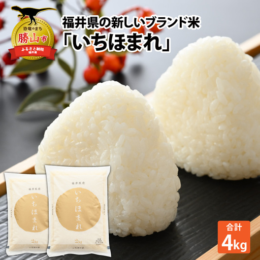 いちほまれ 4kg 精米 いちほまれ