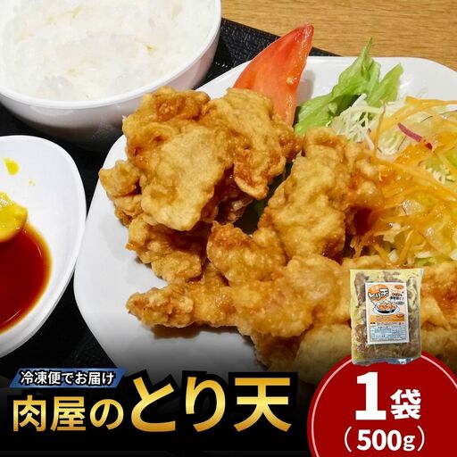 とり天 肉屋のとり天 500g×1袋 国産鶏