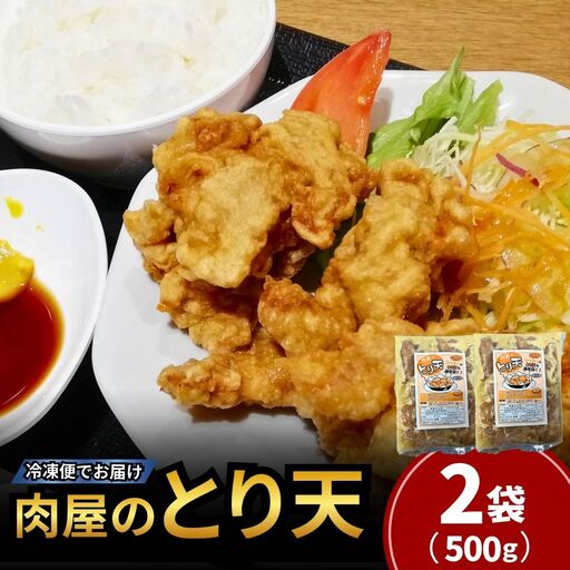 とり天 肉屋のとり天 500g×2袋 国産鶏