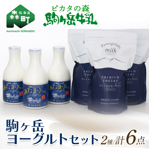 ピカタの森駒ヶ岳牛乳 ヨーグルトセット(プレミアムヨーグルト3個・のむヨーグルト3本) [ピカタの森 駒ケ岳牛乳] 低温殺菌 ノンホモ牛乳 森町ヨーグルト 飲むヨーグルト 乳製品 ふるさと納税 北海道 