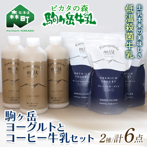 ピカタの森駒ヶ岳牛乳 ヨーグルトとコーヒー牛乳のセット [ピカタの森 駒ケ岳牛乳] 低温殺菌牛乳 森町 牛乳 セット ノンホモ ミルク ヨーグルト 飲むヨーグルト コーヒー牛乳 ふるさと納税 北海道 