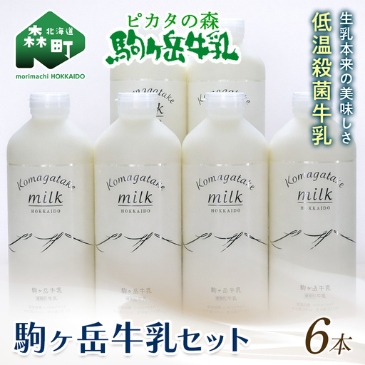 ピカタの森駒ヶ岳牛乳　牛乳6本セット（900ml×6本） ＜ピカタの森 駒ケ岳牛乳＞ 低温殺菌牛乳 森町 牛乳 セット ノンホモ ミルク ふるさと納税 北海道 mr1-1395