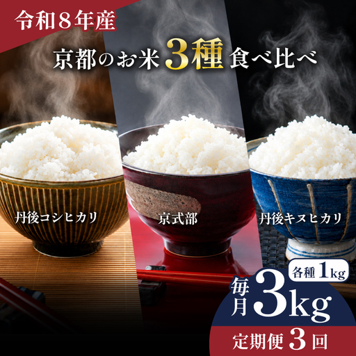 [令和8年産] 京都のお米 食べ比べ3種セット 3kg 3回定期便