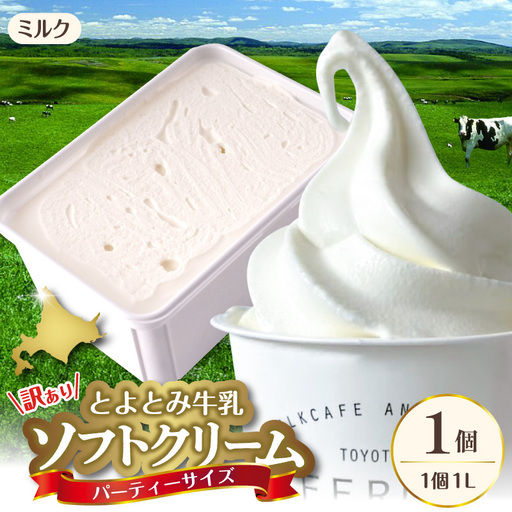 とよとみ牛乳ソフトクリーム パーティーサイズ ミルク1L×1個 訳あり