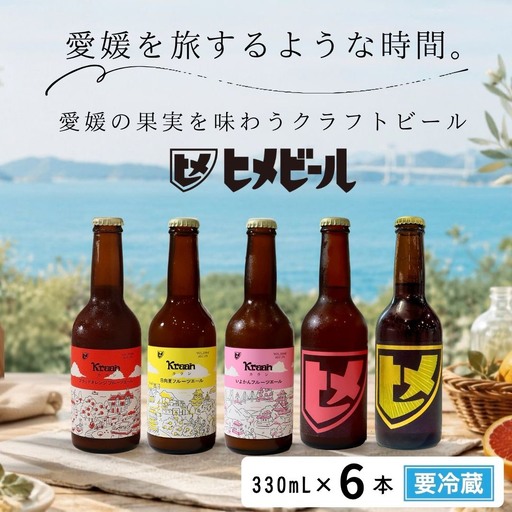 フルーツビール ヒメビール/カラン 6瓶セット ビール 柑橘 果汁 地ビール 新居浜市 愛媛県 愛媛果汁食品