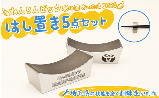 ねんりんピック記念 ステンレス製箸置き5点セット 埼玉県立高等技術専門校訓練生製作 限定20セット 埼玉県庁