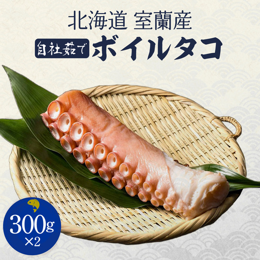 北海道 室蘭産 自社茹でボイルタコ 300ｇ×2 MROCB001