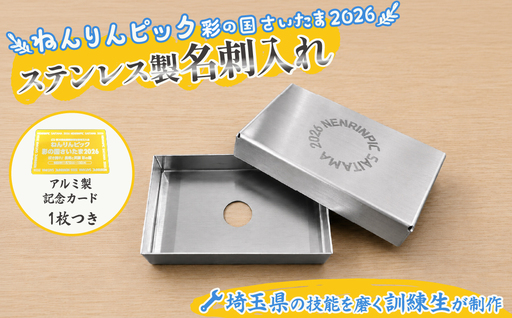 ねんりんピック記念 ステンレス製名刺入れ 埼玉県立高等技術専門校訓練生製作 限定100個 埼玉県庁
