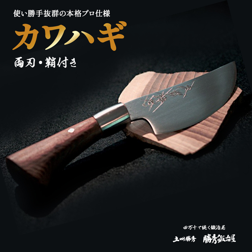 【三代目 土州勝秀 作】四万十で伝統を受け継ぐ村の鍛冶屋「カワハギ(鞘付き)」Pkj-07 ／鉈 ナタ キャンプ アウトドア ナイフ