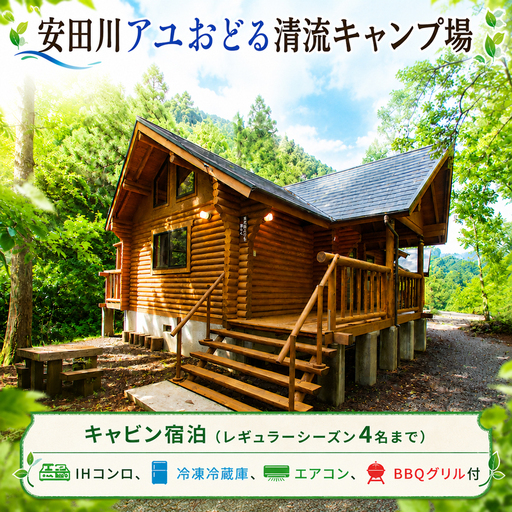 キャビン宿泊 レギュラーシーズン 安田川アユおどる清流キャンプ場