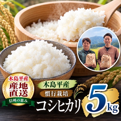 木島平産 慣行栽培コシヒカリ 約5kg(株式会社オリゾーラ) | 米 こしひかり コシヒカリ 定番 品種 特別栽培 寒暖差 木島平村 長野県 信州 コシヒカリ 特別栽培米