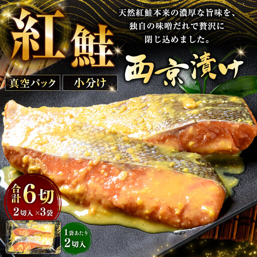 紅鮭西京漬け 2切 × 3袋 計6切 紅鮭 鮭 天然紅鮭 天然 さけ サケ シャケ 魚介 魚介類 魚 魚類 切り身 西京漬け 味噌だれ 味噌 小分け 真空パック おかず お惣菜 惣菜 おつまみ 酒の肴 冷凍