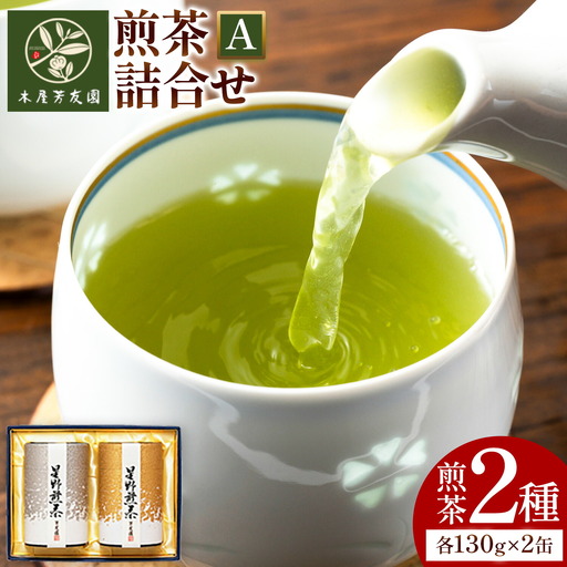 八女茶芳友園の煎茶詰合せA 煎茶 2種 各130g×2缶 株式会社木屋芳友園