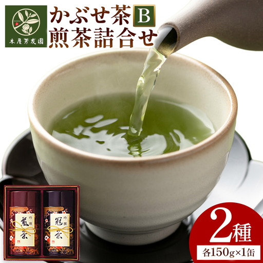 八女茶芳友園のかぶせ茶・煎茶詰合せB 各150g×1缶 合計300g 株式会社木屋芳友園
