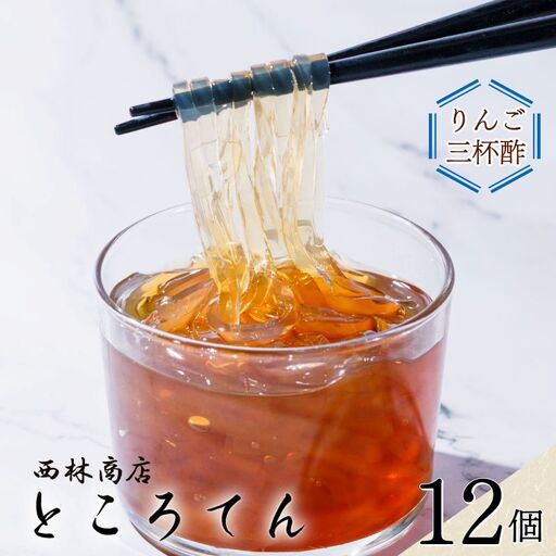 ところてん 12個 りんご酢 ところてん 伊豆須崎産 伊豆 下田 西林商店