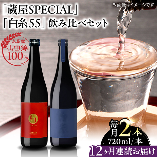 【全12回定期便】【蔵屋・白糸酒造コラボ】 蔵屋SPECIAL / 白糸55 純米吟醸 飲み比べセット 720ml×2本 糸島市 / 蔵屋[AUA043]