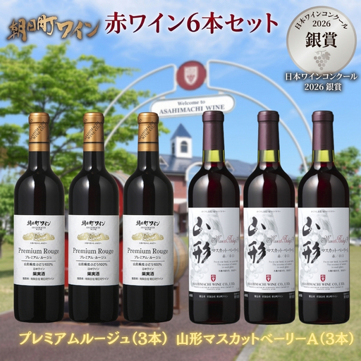 日本ワインコンクール入賞 ワイン 赤 6本 セット 朝日町ワイン 銀賞プレミアムルージュ 銀賞山形マスカットベーリーA赤 3本ずつ 各 720ml 山形 山形県 朝日町 お酒 送料無料
