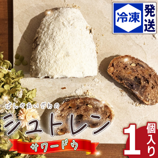 [冷凍発送]ぱんやあいざわのシュトレン・サワードウ1個入り / シュトレン シュトーレン パン 発酵菓子 自家培養発酵種 サワードウ 日本の小麦 ドライフルーツ ナッツ 発酵バター 洋酒 スパイス カルダモン シナモン クリスマス お取り寄せ No.184-02