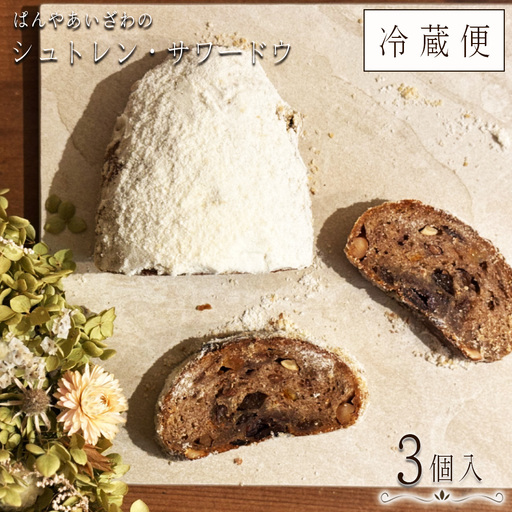 【冷蔵発送】ぱんやあいざわのシュトレン・サワードウ3個入り ／ シュトレン シュトーレン パン 発酵菓子 自家培養発酵種 サワードウ 日本の小麦 ドライフルーツ ナッツ 発酵バター 洋酒 スパイス カルダモン シナモン クリスマス お取り寄せ No.186-01