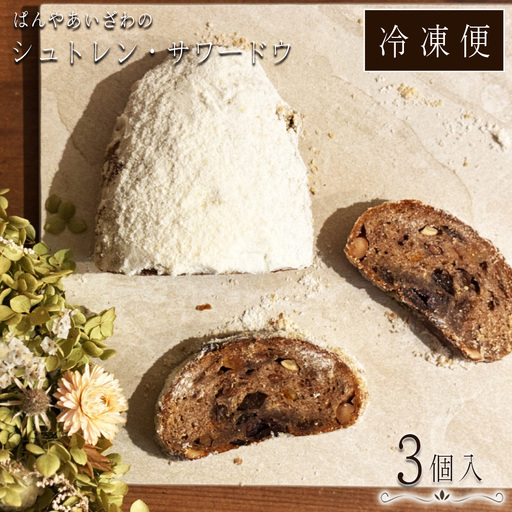 【冷凍発送】ぱんやあいざわのシュトレン・サワードウ3個入り ／ シュトレン シュトーレン パン 発酵菓子 自家培養発酵種 サワードウ 日本の小麦 ドライフルーツ ナッツ 発酵バター 洋酒 スパイス カルダモン シナモン クリスマス お取り寄せ No.186-02