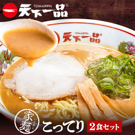 [天下一品]家麺 こってり2食セット(B-JB32) 京都 ラーメン 有名店 人気 ラーメン