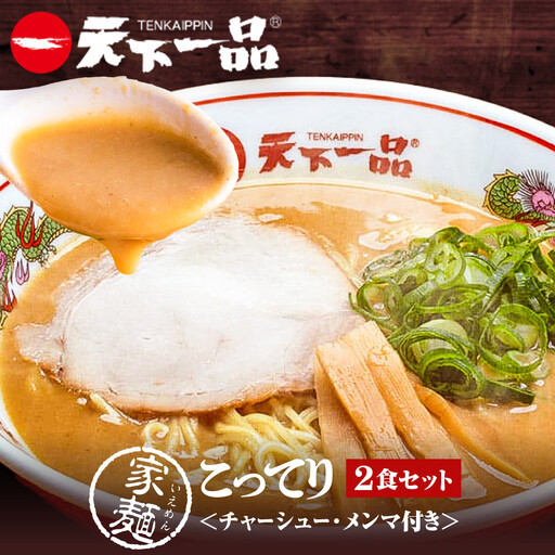 [天下一品]家麺 こってり2食セット[チャーシュー・メンマ付き](B-JB34) 京都 ラーメン 有名店 人気 ラーメン