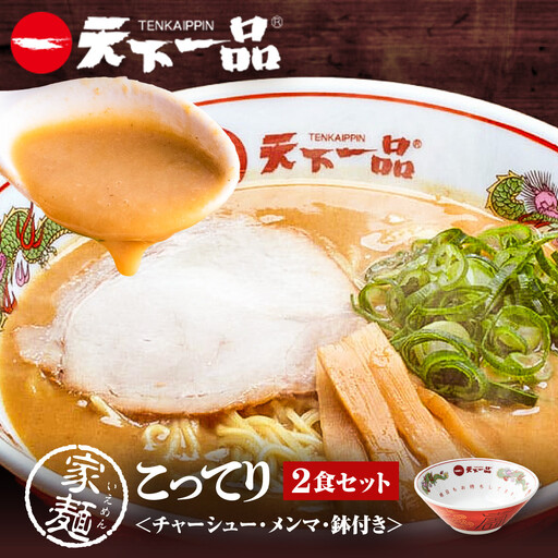 [天下一品]家麺 こってり2食セット[チャーシュー・メンマ・鉢付き](B-JB36) 京都 ラーメン 有名店 人気 ラーメン