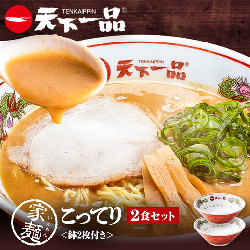 【天下一品】家麺 こってり2食セット＜鉢2枚付き＞（B-JB38） 京都 ラーメン 有名店 人気 ラーメン