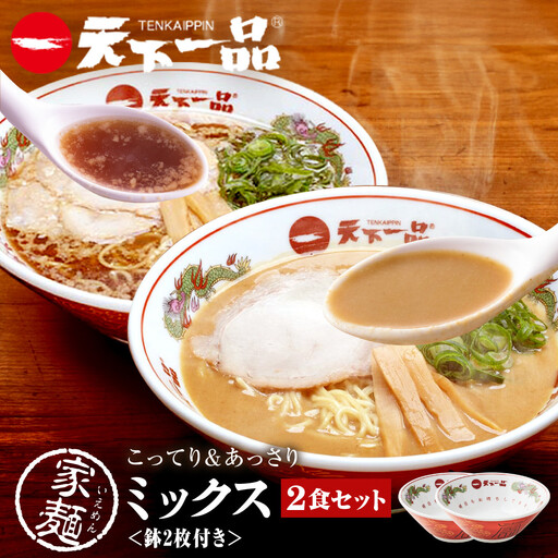 【天下一品】家麺 ミックス2食セット＜鉢2枚付き＞（B-JB44） 京都 ラーメン 有名店 人気 ラーメン