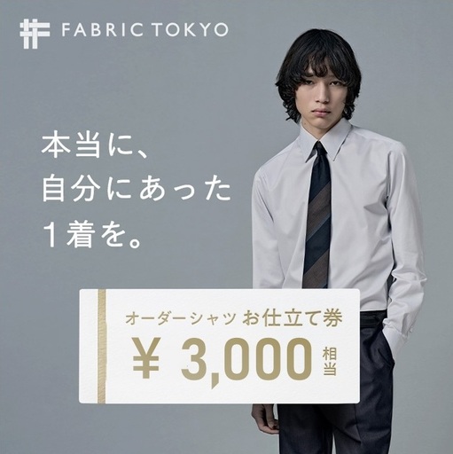 FABRIC TOKYO オーダーシャツお仕立て券[3,000円相当](fabrictokyo-1)
