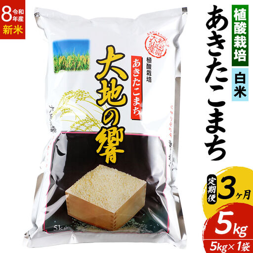 ＜令和8年産＞《定期便3ヶ月》米 植酸栽培 あきたこまち「大地の響」5kg（5kg×1袋）【白米】精米 秋山商店