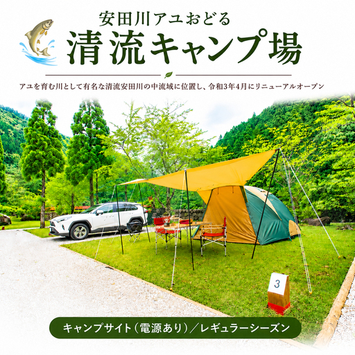キャンプサイト 1泊 電源あり 安田川アユおどる清流キャンプ場 レギュラーシーズン