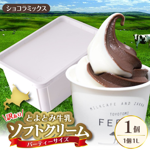 とよとみ牛乳ソフトクリーム パーティーサイズ ショコラミックス 1L×1個 訳あり