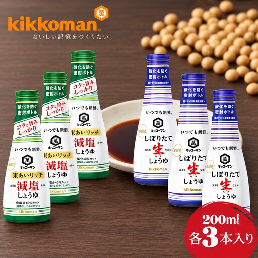 キッコーマン しぼりたて生しょうゆ 200ml×3本・味わいリッチ減塩しょうゆ 200ml×3本（計6本）【調味料 醤油 兵庫県 高砂市】