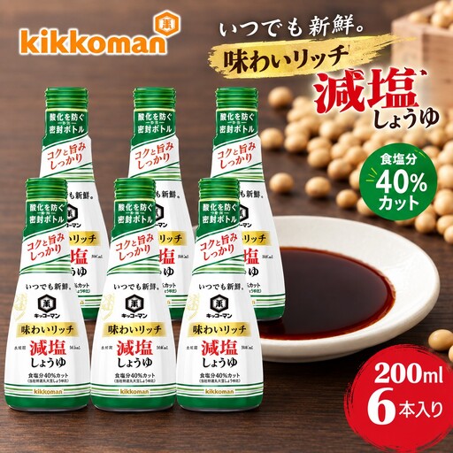 キッコーマン 味わいリッチ減塩しょうゆ 200ml×6本セット【調味料 醤油 兵庫県 高砂市】