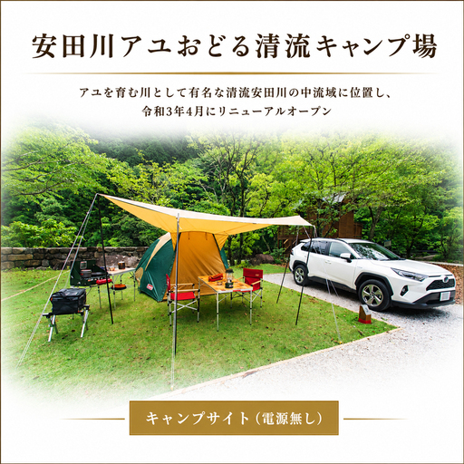 キャンプサイト 1泊 電源なし 安田川アユおどる清流キャンプ場